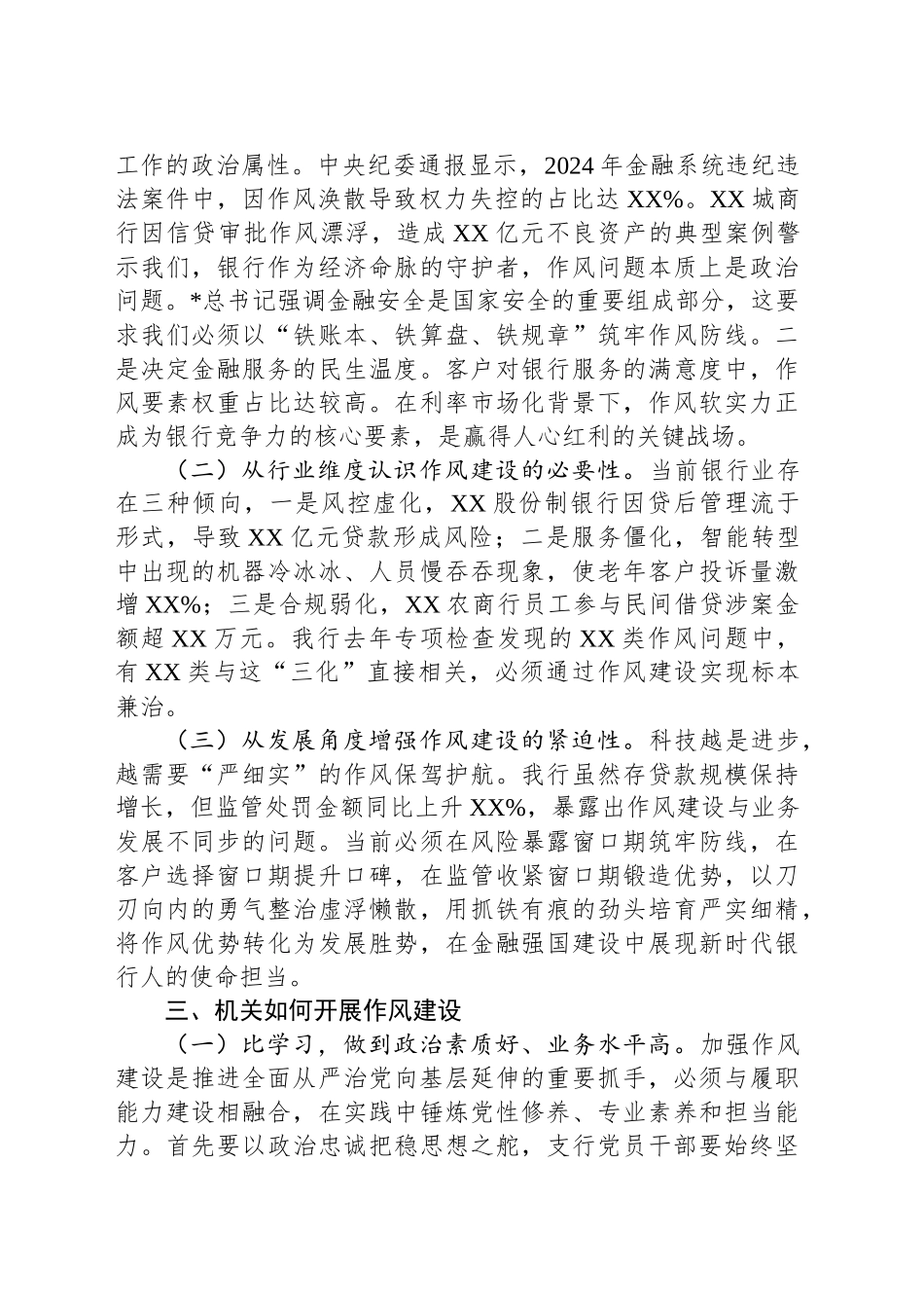 银行深入贯彻中八规精神学习教育加强作风建设专题党课.docx_第3页