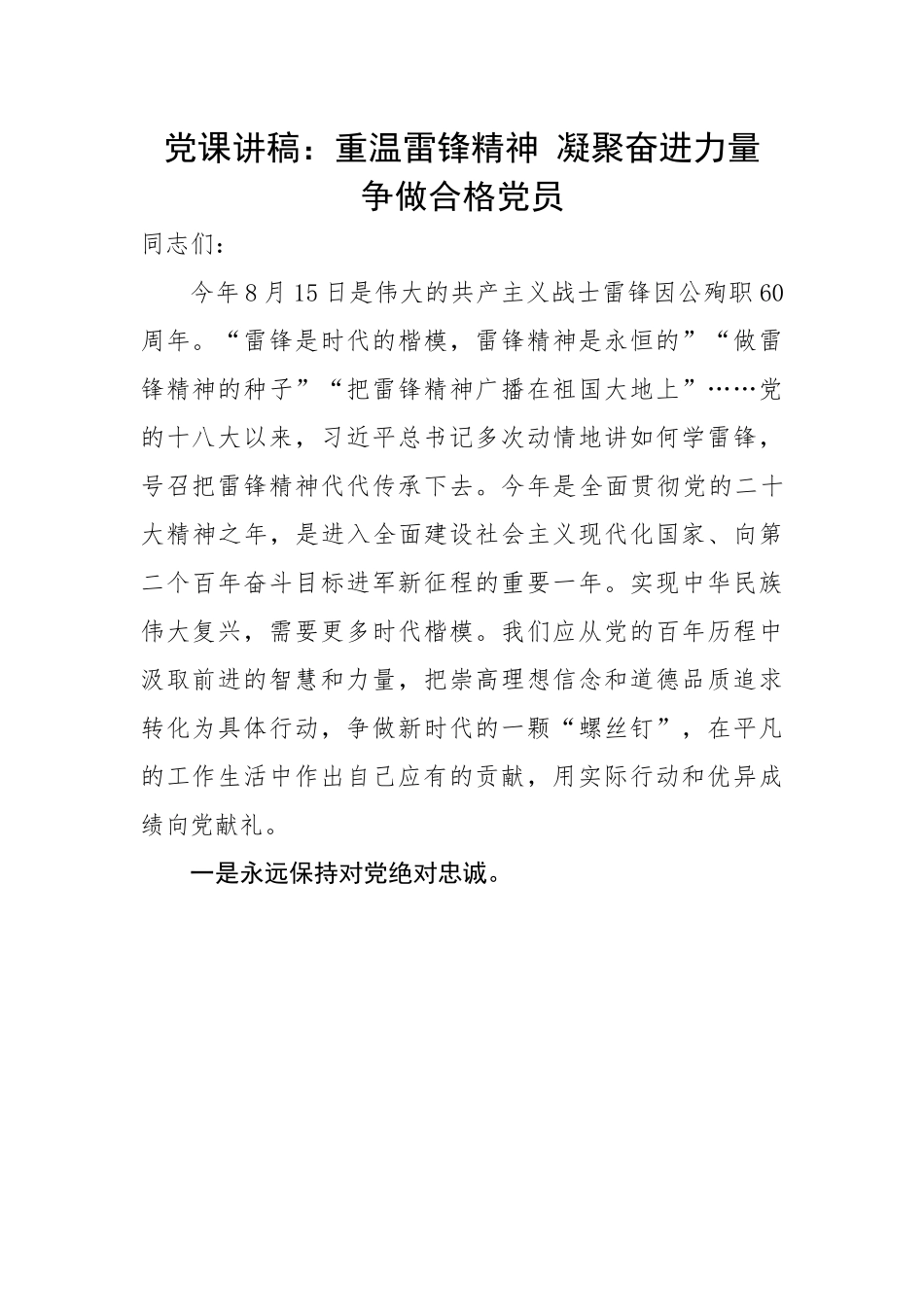 重温雷锋精神 凝聚奋进力量 争做合格党员（3070字）.docx_第1页