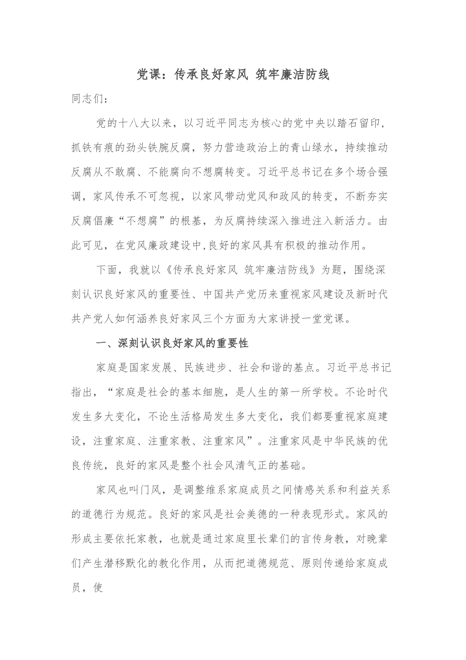 党课：传承良好家风 筑牢廉洁防线.docx_第1页