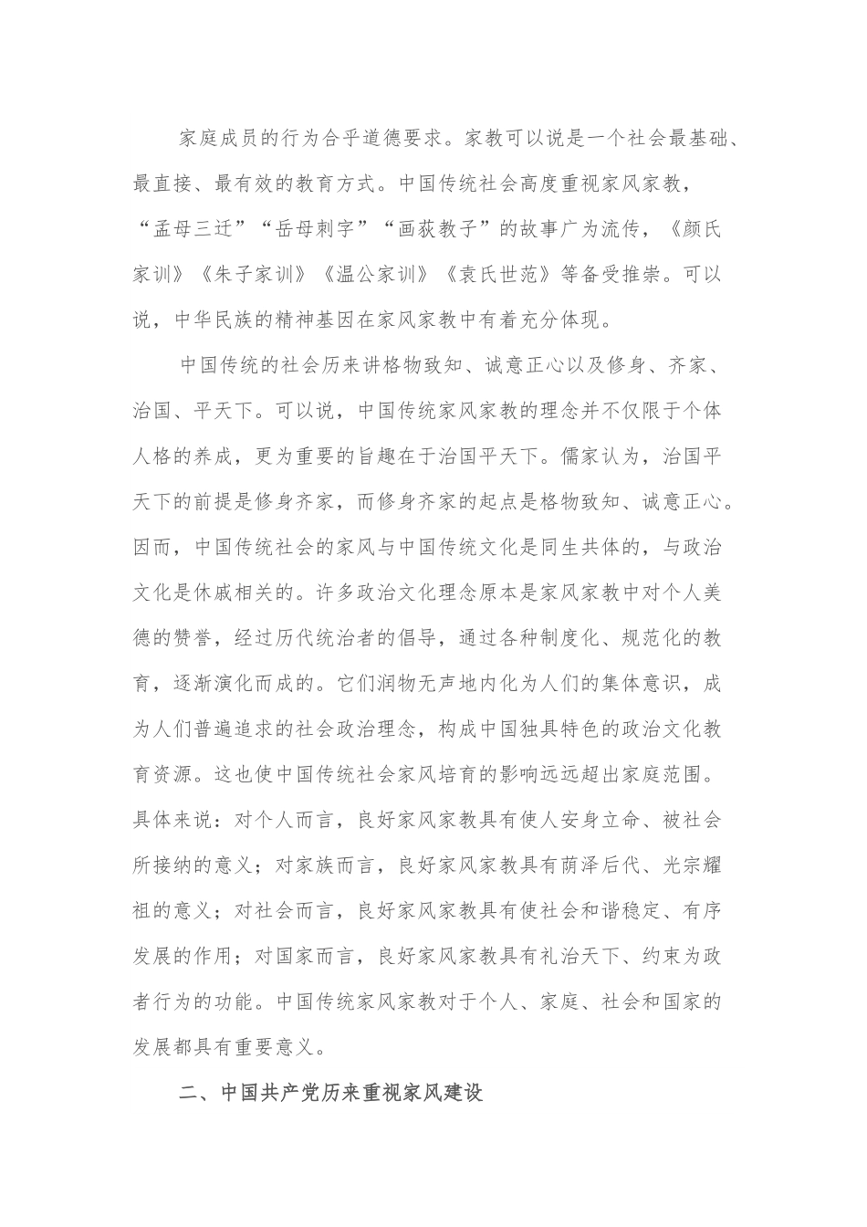 党课：传承良好家风 筑牢廉洁防线.docx_第2页