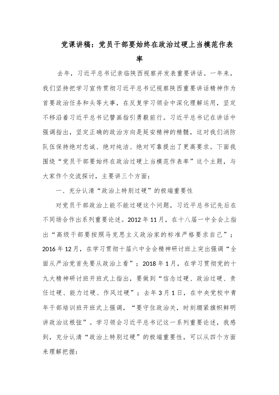 党课讲稿：党员干部要始终在政治过硬上当模范作表率.docx_第1页