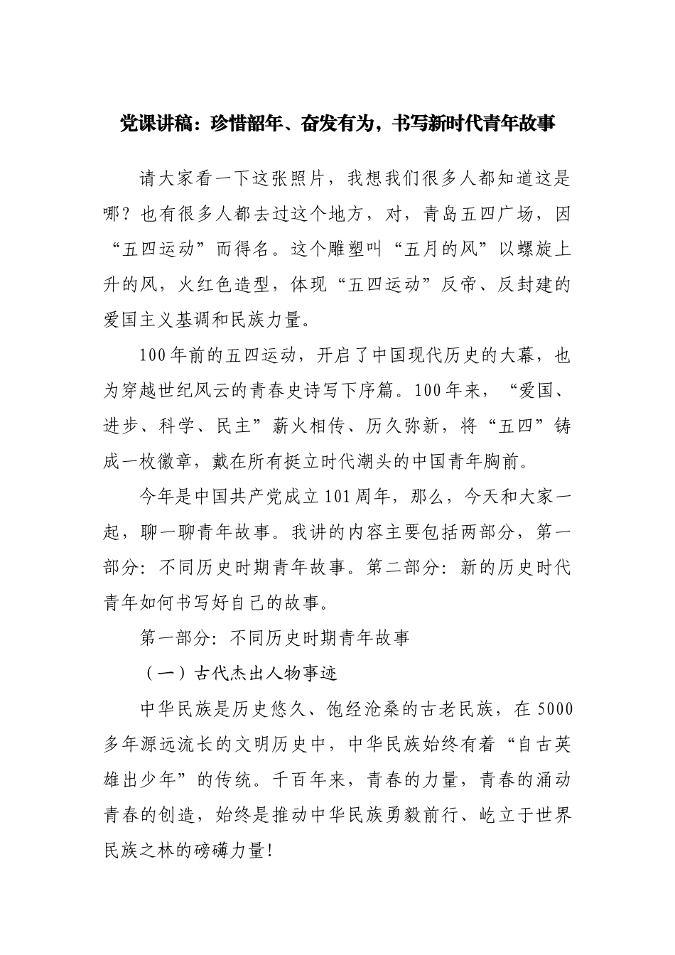 党课讲稿：珍惜韶年、奋发有为，书写新时代青年故事.docx_第1页
