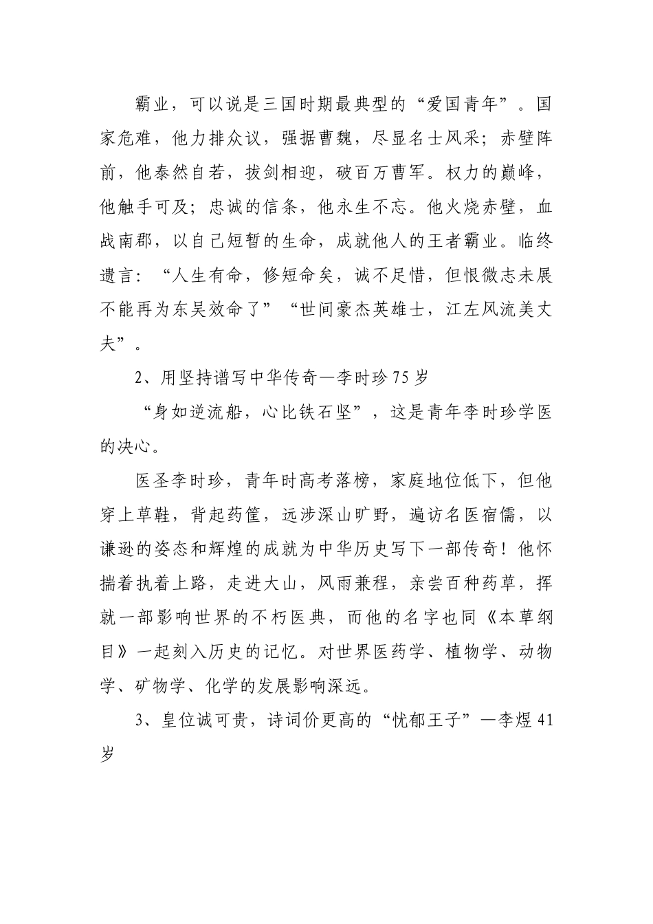 党课讲稿：珍惜韶年、奋发有为，书写新时代青年故事.docx_第3页