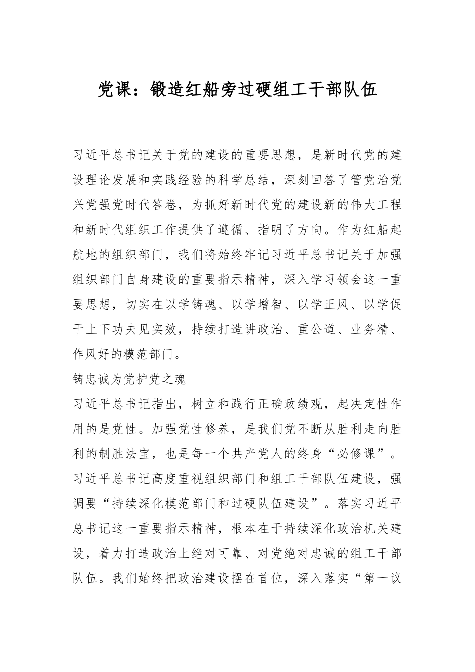 党课：锻造红船旁过硬组工干部队伍.docx_第1页