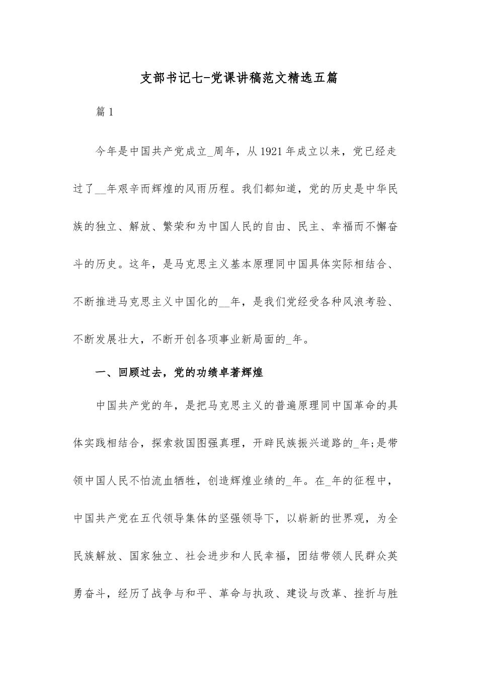 （精选5篇）支部书记七-党课讲稿范文.docx_第1页
