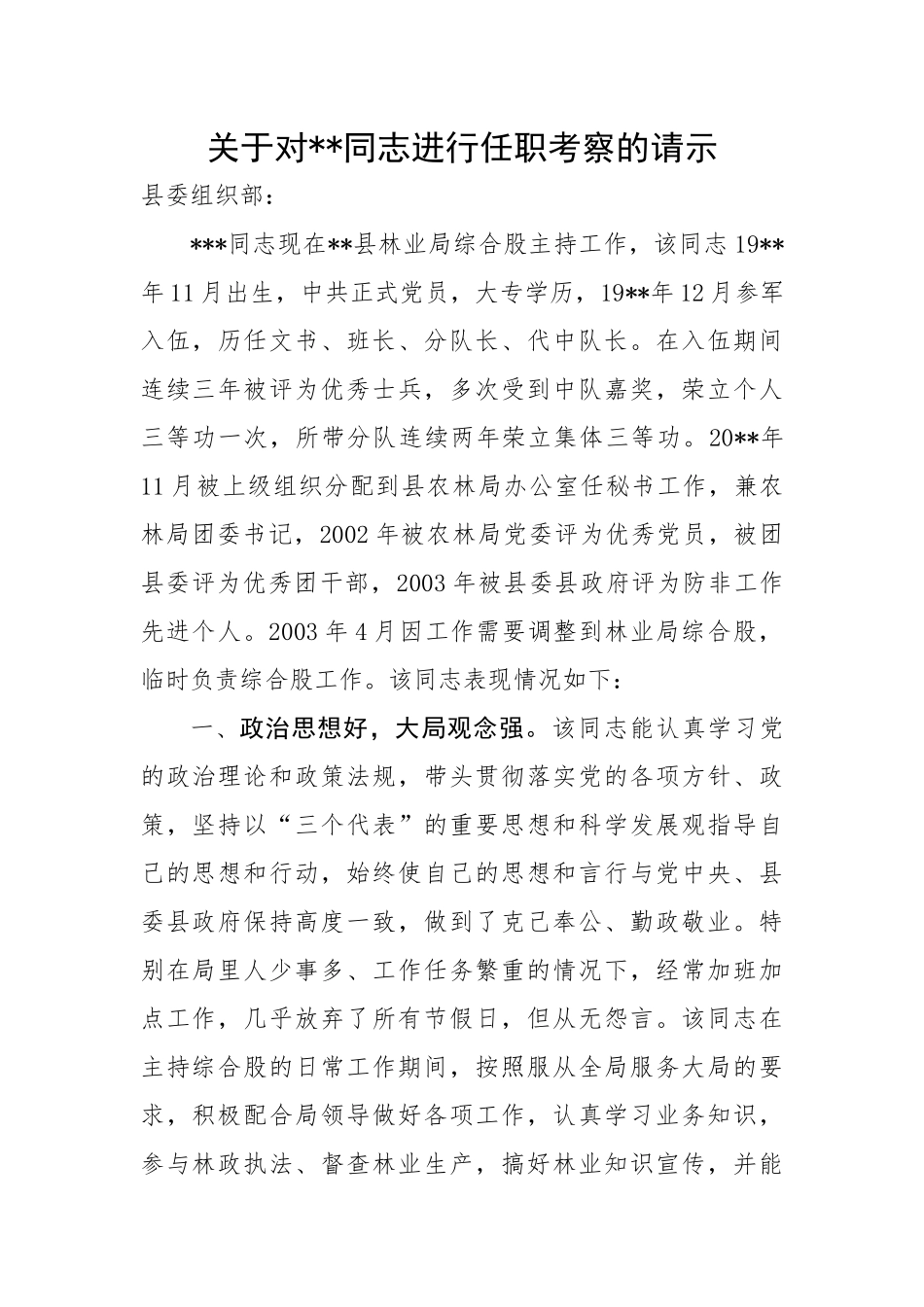 关于对X同志进行任职考察的请示.docx_第1页