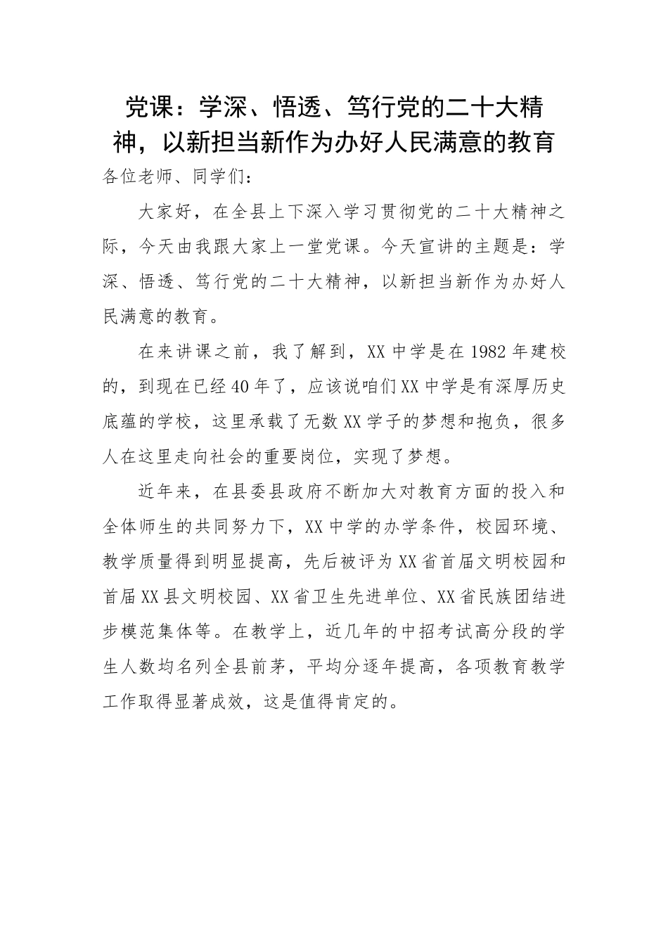 学深、悟透、笃行党的二十大精神，以新担当新作为办好人民满意的教育.docx_第1页