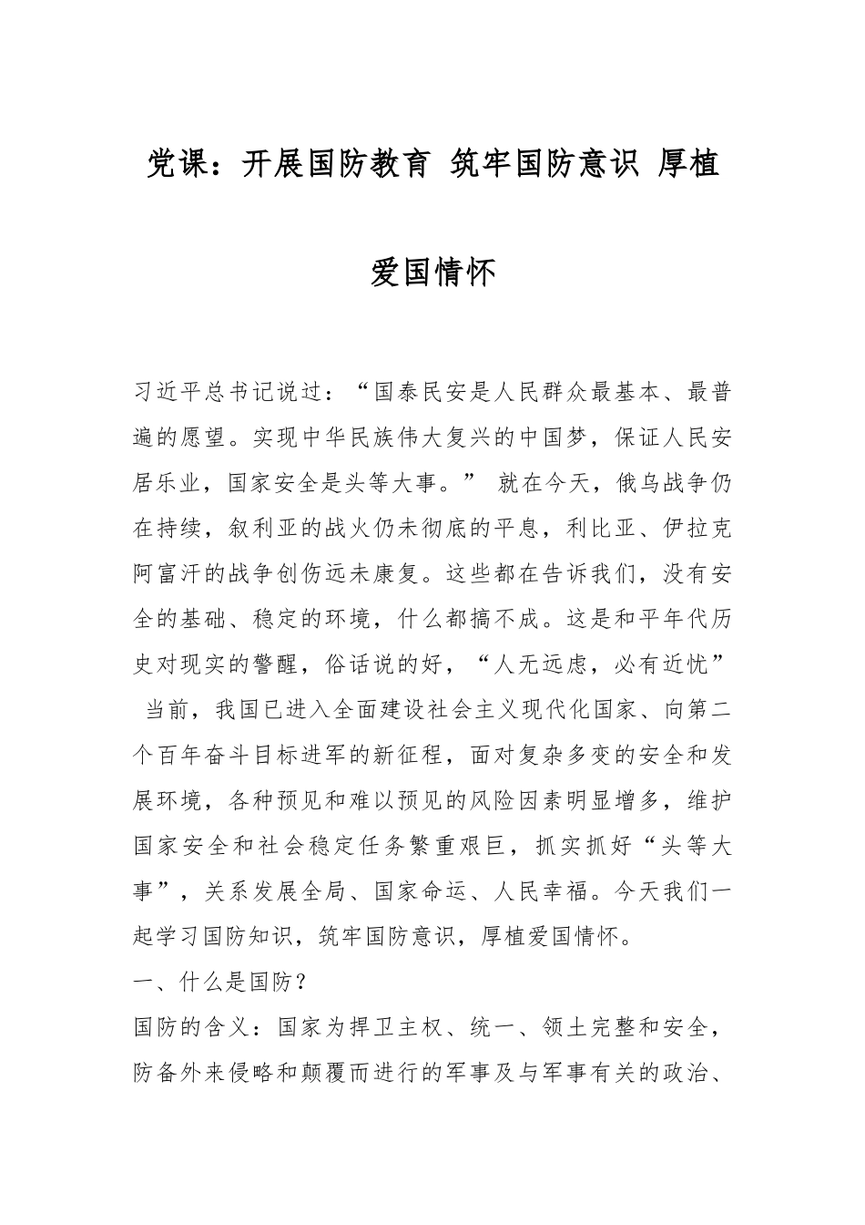 党课：开展国防教育 筑牢国防意识 厚植爱国情怀.docx_第1页