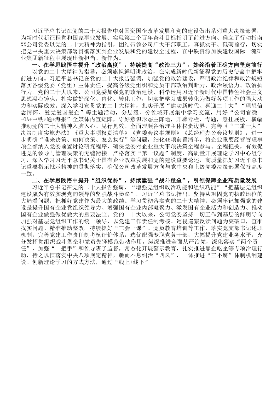 国企党建工作经验做法：以党的二十大精神为指引奋力推进企业更高质量发展.doc_第1页