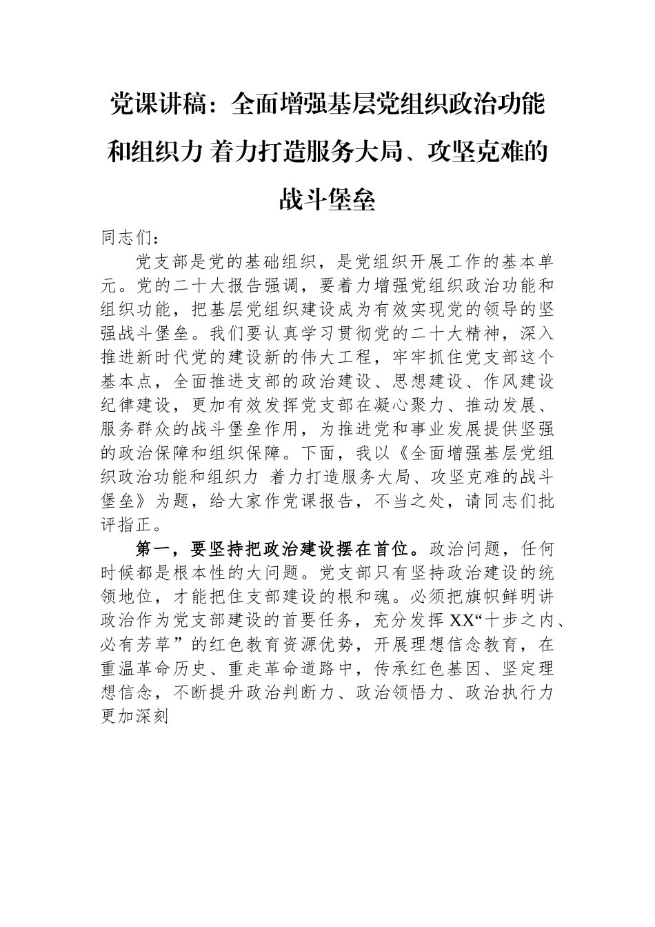 党课讲稿：全面增强基层党组织政治功能和组织力+着力打造服务大局、攻坚克难的战斗堡垒.docx_第1页