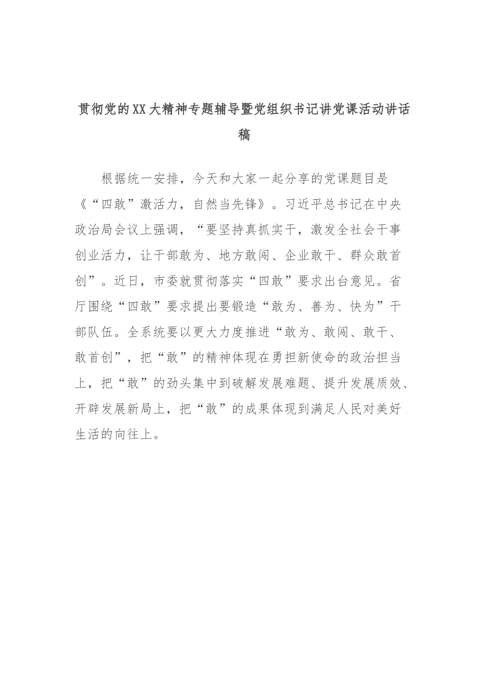 贯彻党的XX大精神专题辅导暨党组织书记讲党课活动讲话稿.docx_第1页