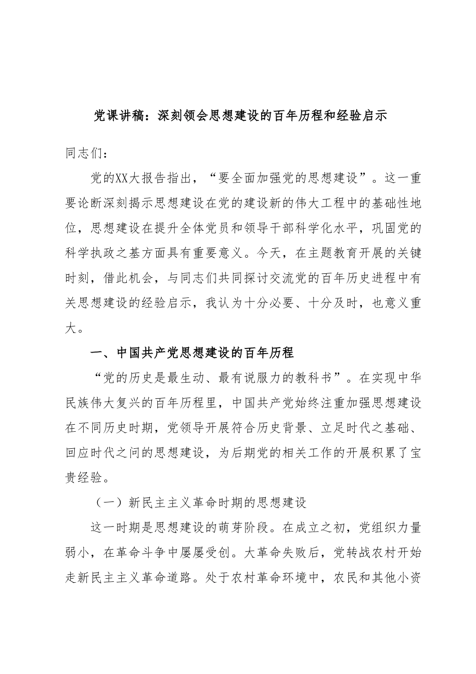 党课讲稿：深刻领会思想建设的百年历程和经验启示.docx_第1页