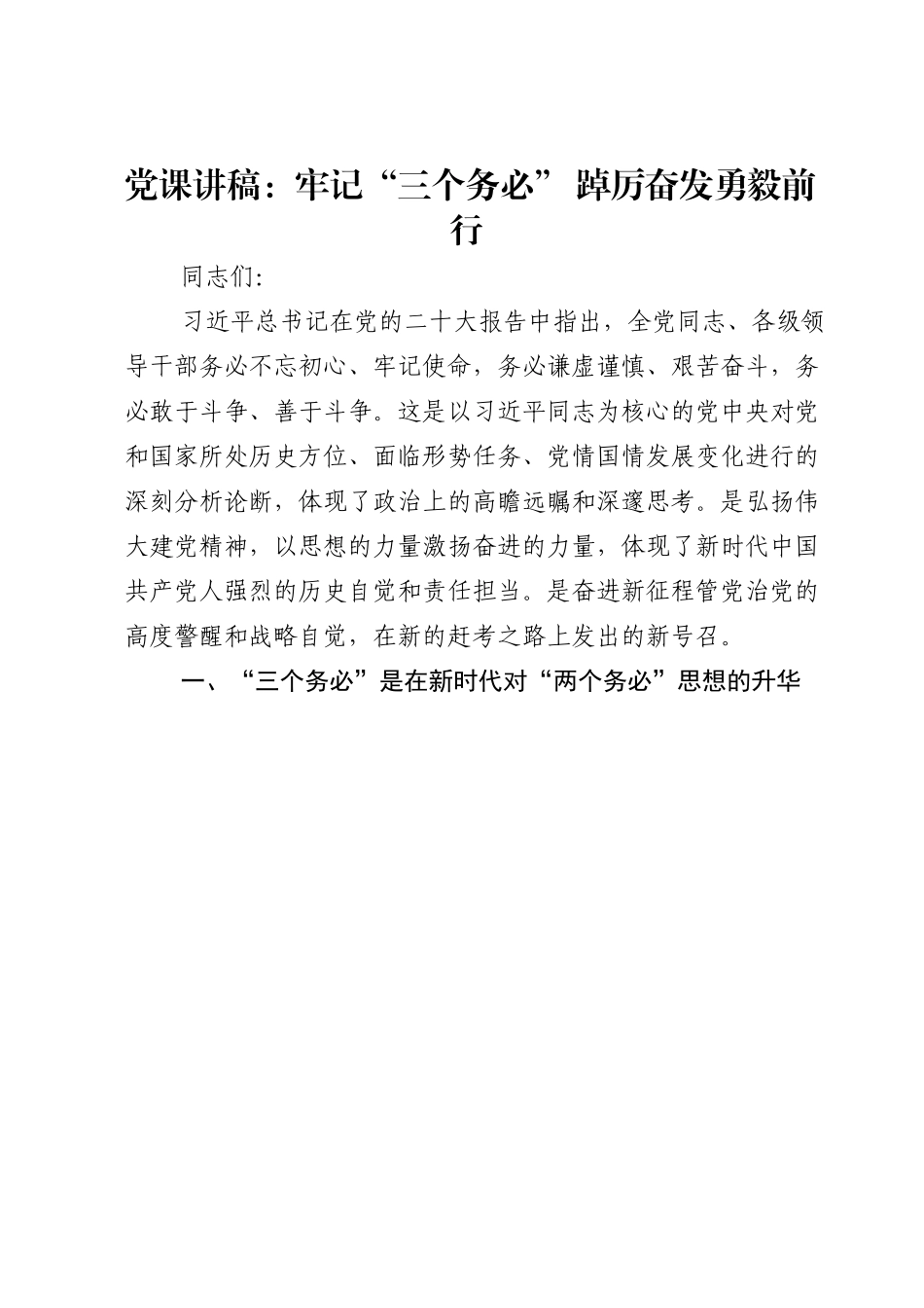 党课讲稿：牢记“三个务必” 踔厉奋发勇毅前行.doc_第1页