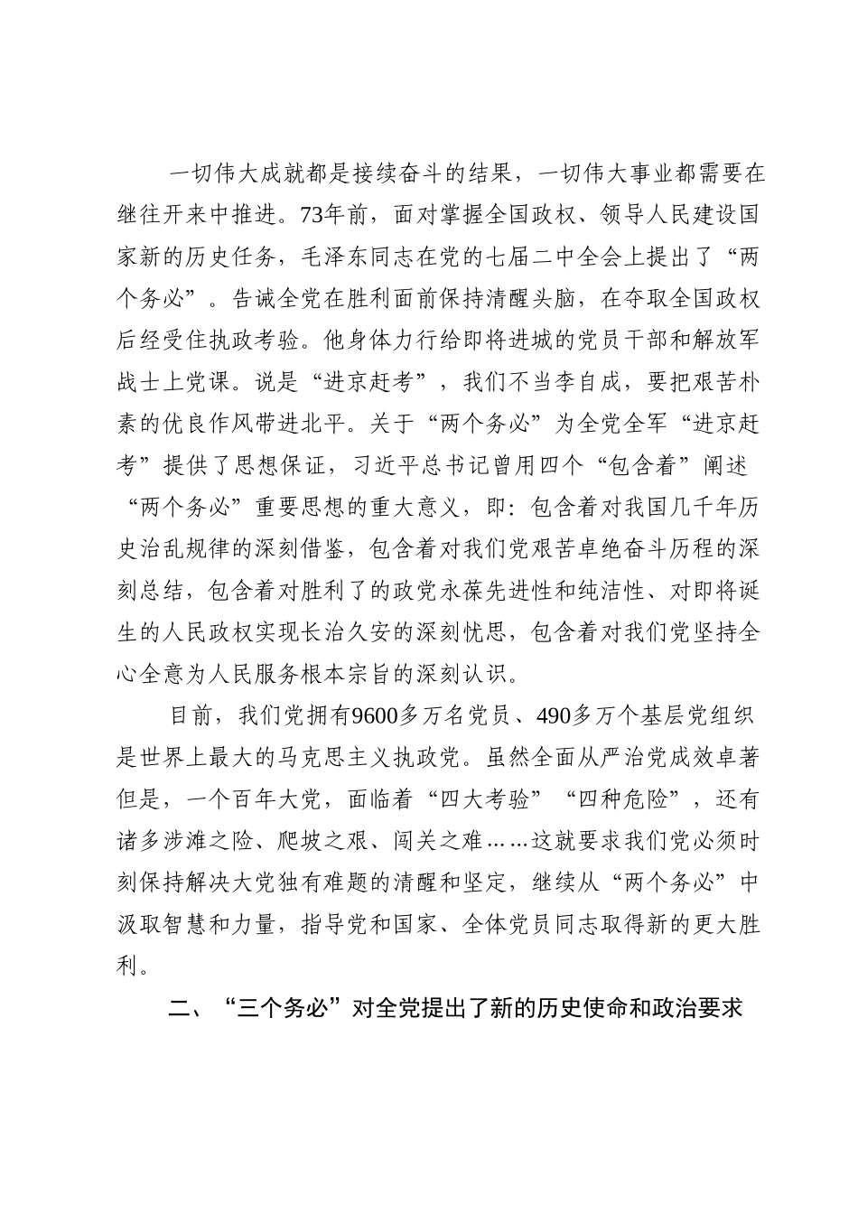 党课讲稿：牢记“三个务必” 踔厉奋发勇毅前行.doc_第2页