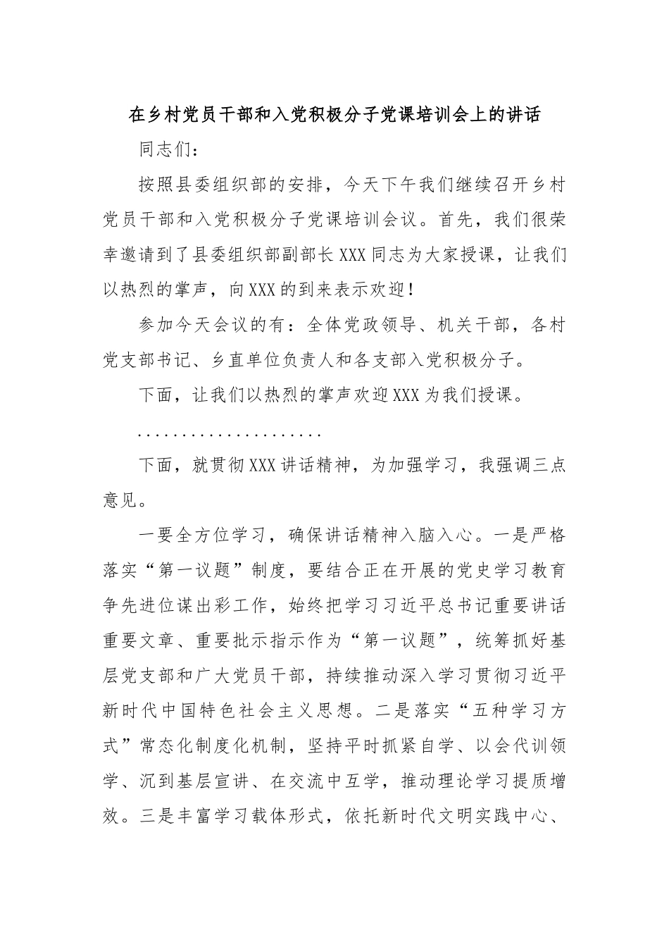 在乡村党员干部和入党积极分子党课培训会上的讲话.docx_第1页