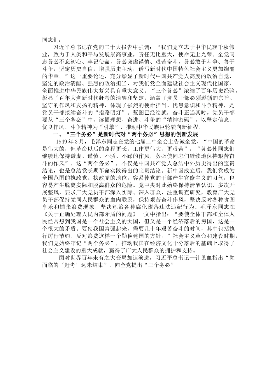 党课讲稿：牢记“三个务必” 走好新征程“赶考”之路.doc_第1页