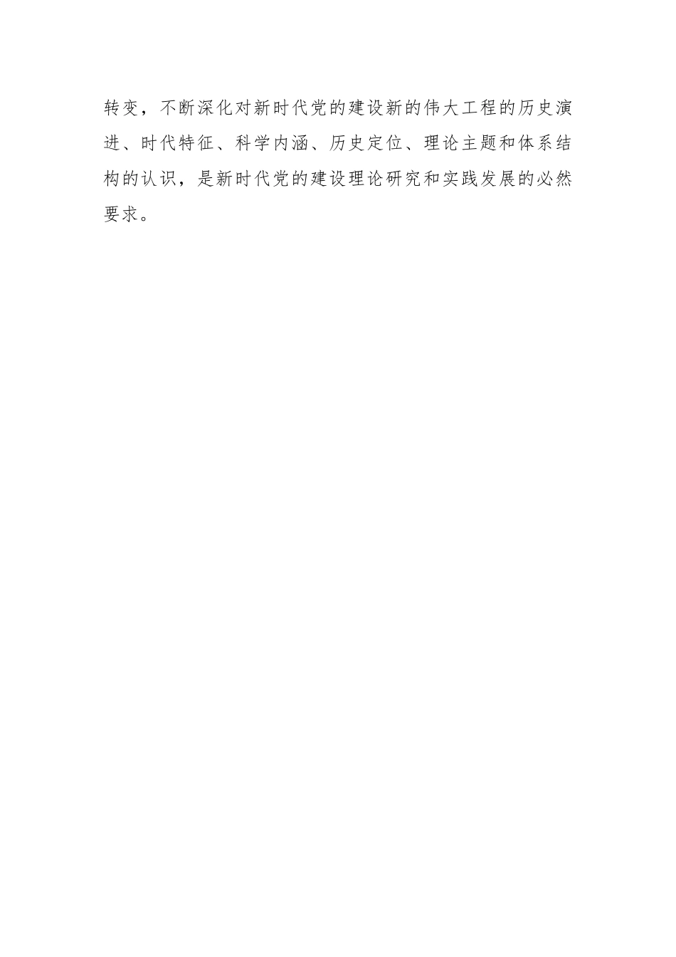 关于深刻把握新时代党的建设总要求专题党课讲稿.docx_第2页