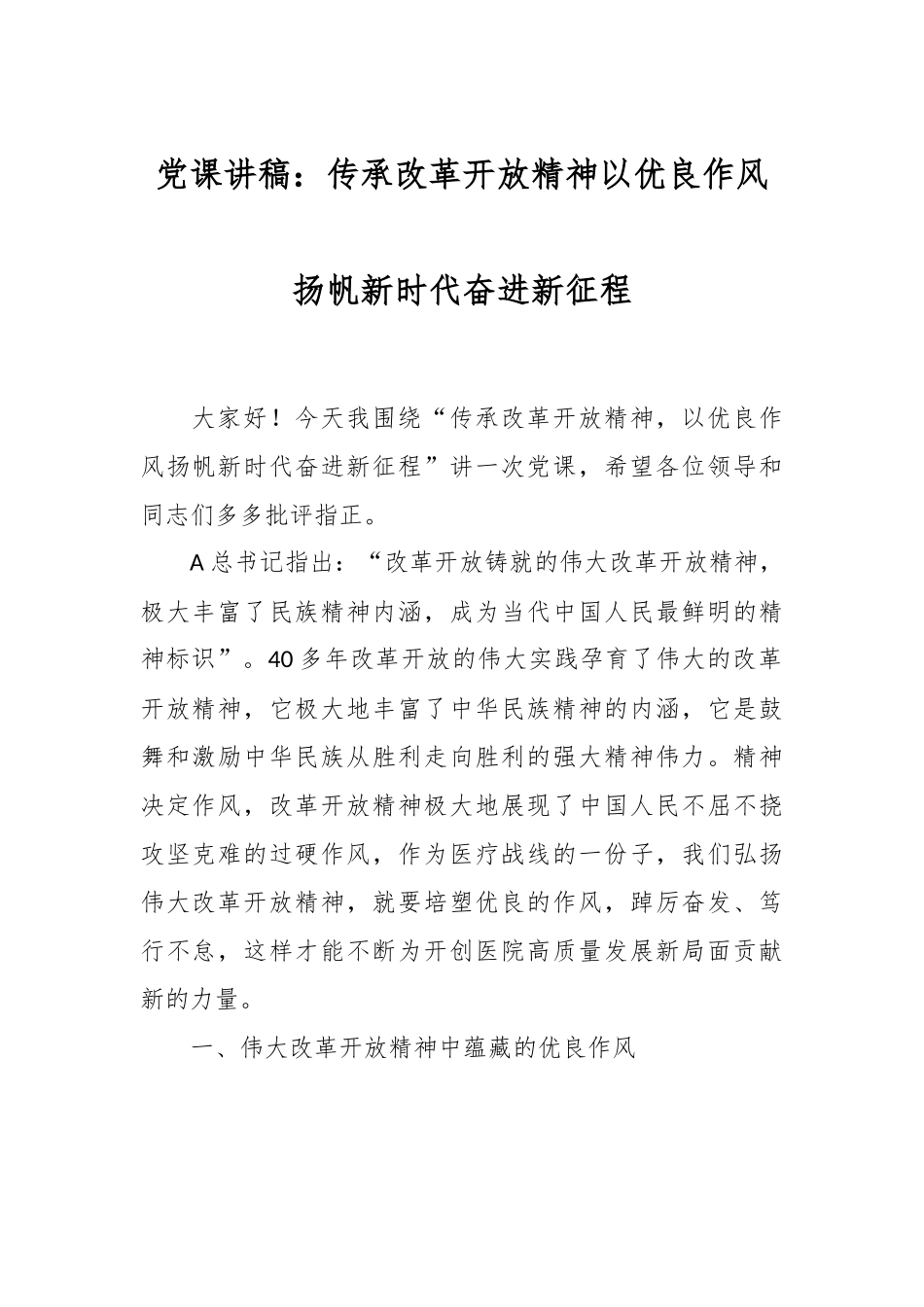 党课讲稿：传承改革开放精神 以优良作风扬帆新时代奋进新征程.docx_第1页