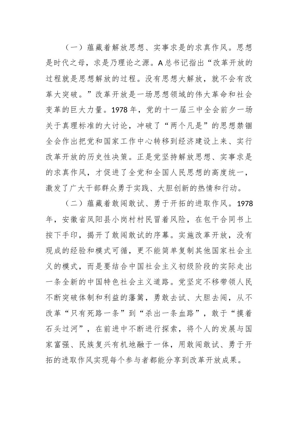 党课讲稿：传承改革开放精神 以优良作风扬帆新时代奋进新征程.docx_第2页