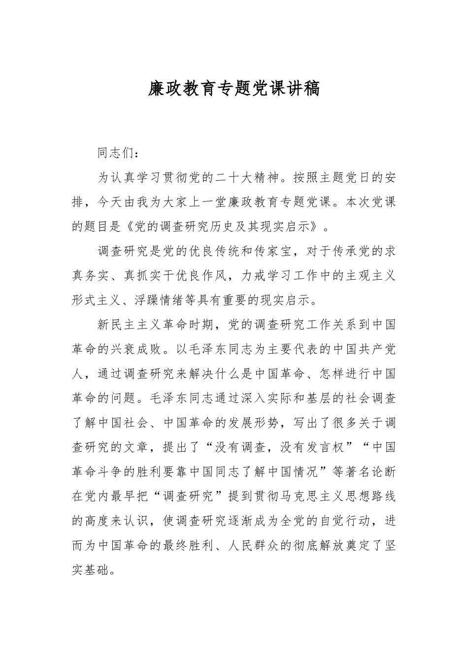 廉政教育专题党课讲稿.docx_第1页