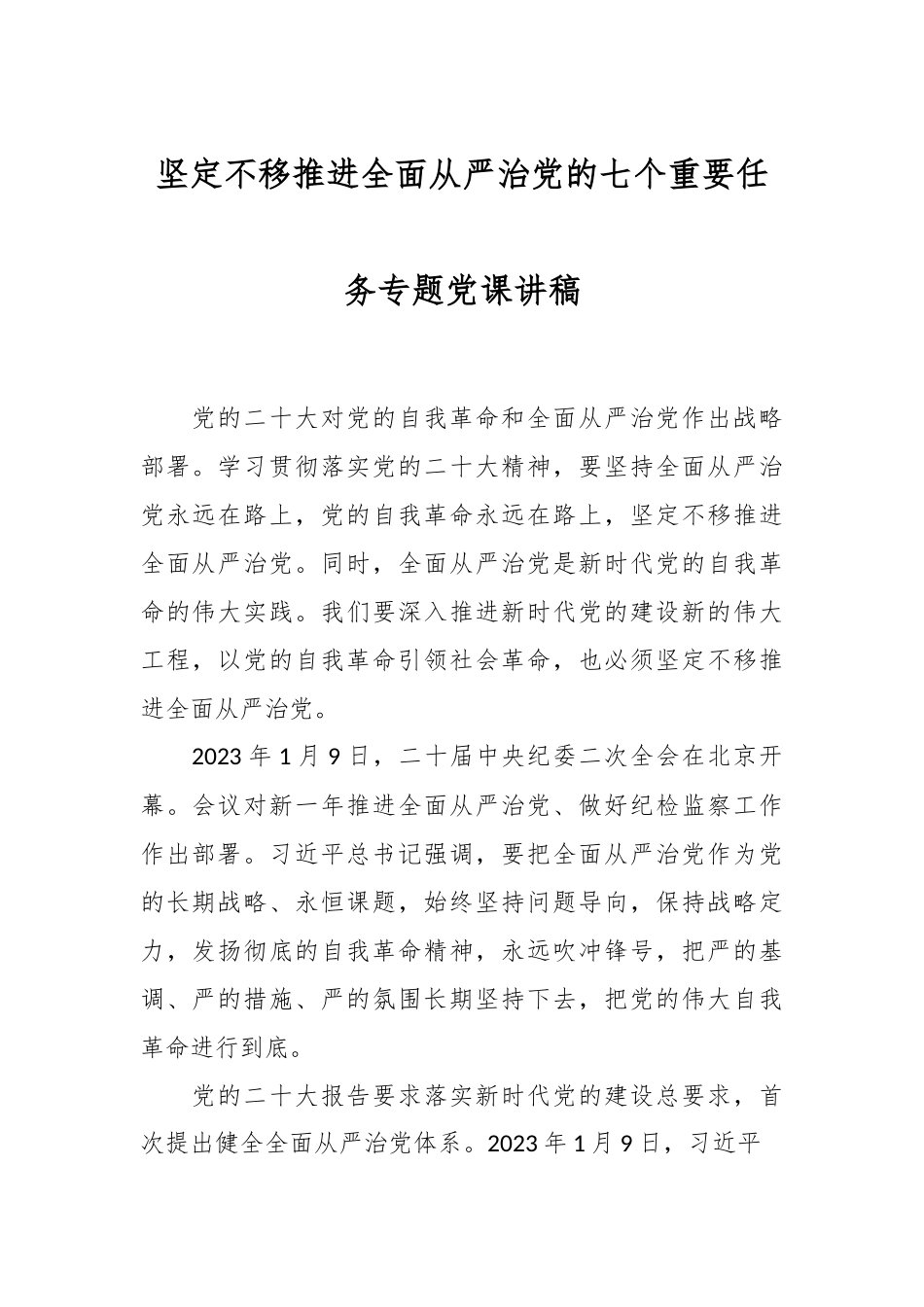 坚定不移推进全面从严治党的七个重要任务专题党课讲稿.docx_第1页
