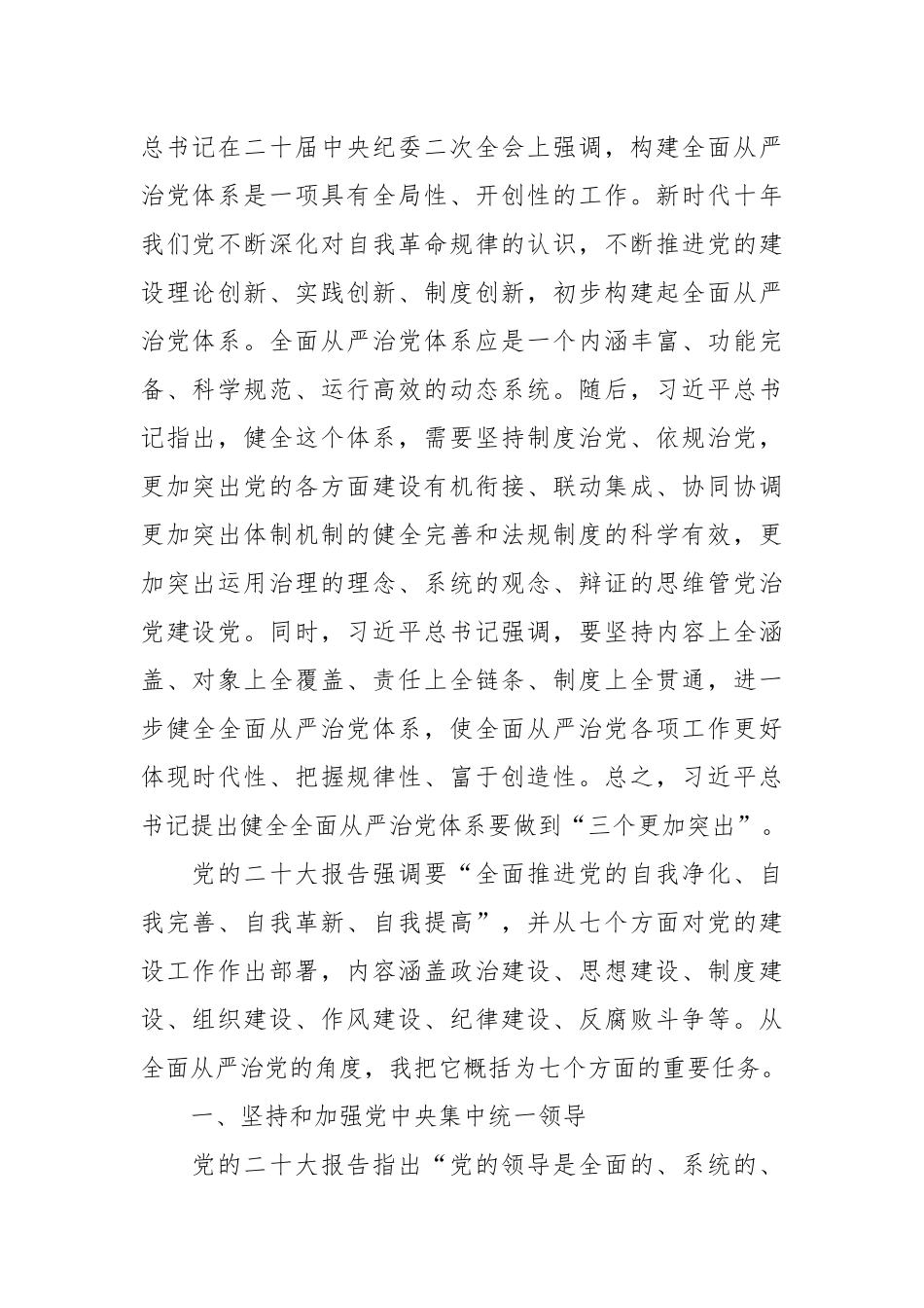 坚定不移推进全面从严治党的七个重要任务专题党课讲稿.docx_第2页