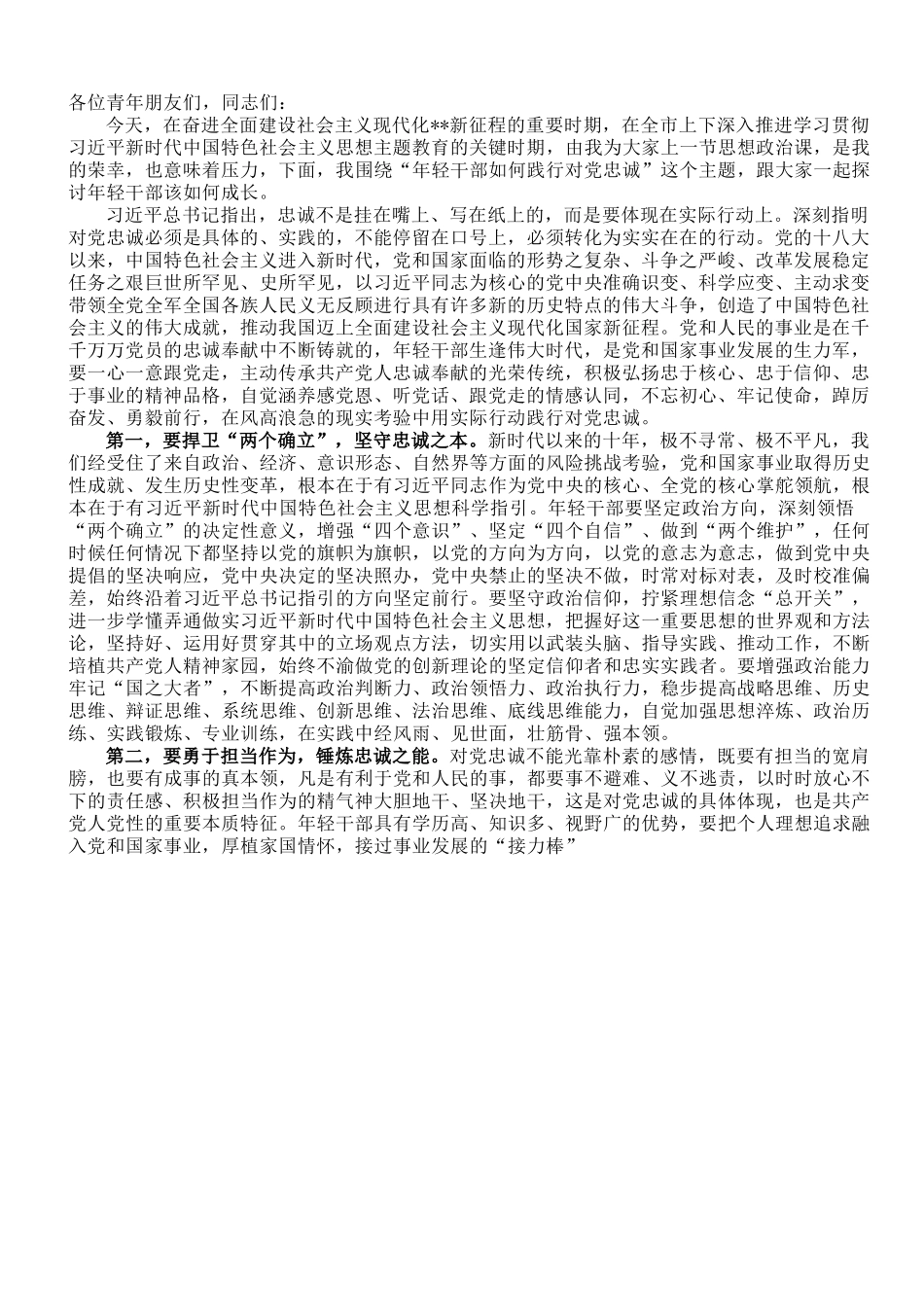 年轻干部专题党课：用实际行动体现对党忠诚.doc_第1页