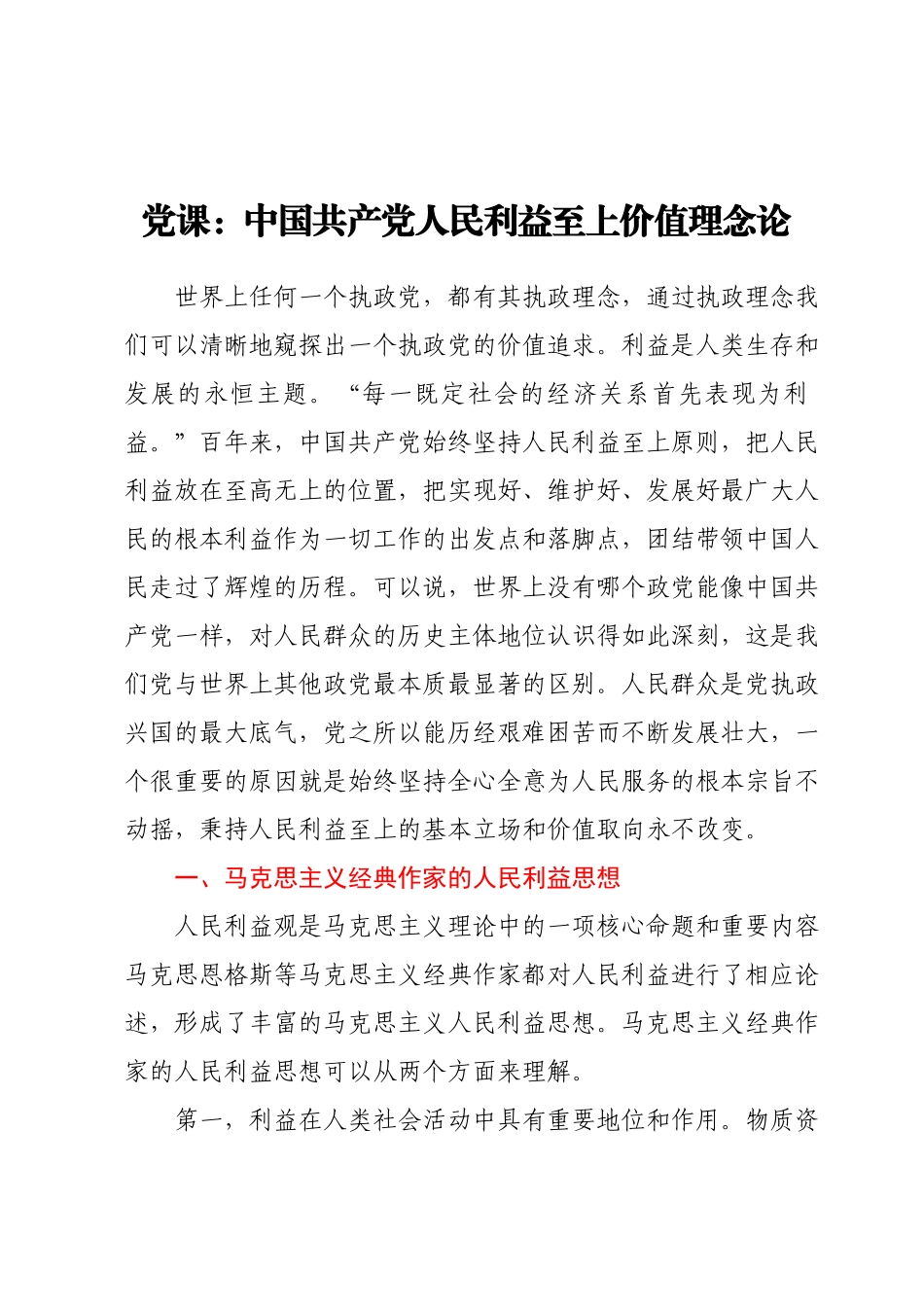 党课：中国共产党人民利益至上价值理念论.docx_第1页