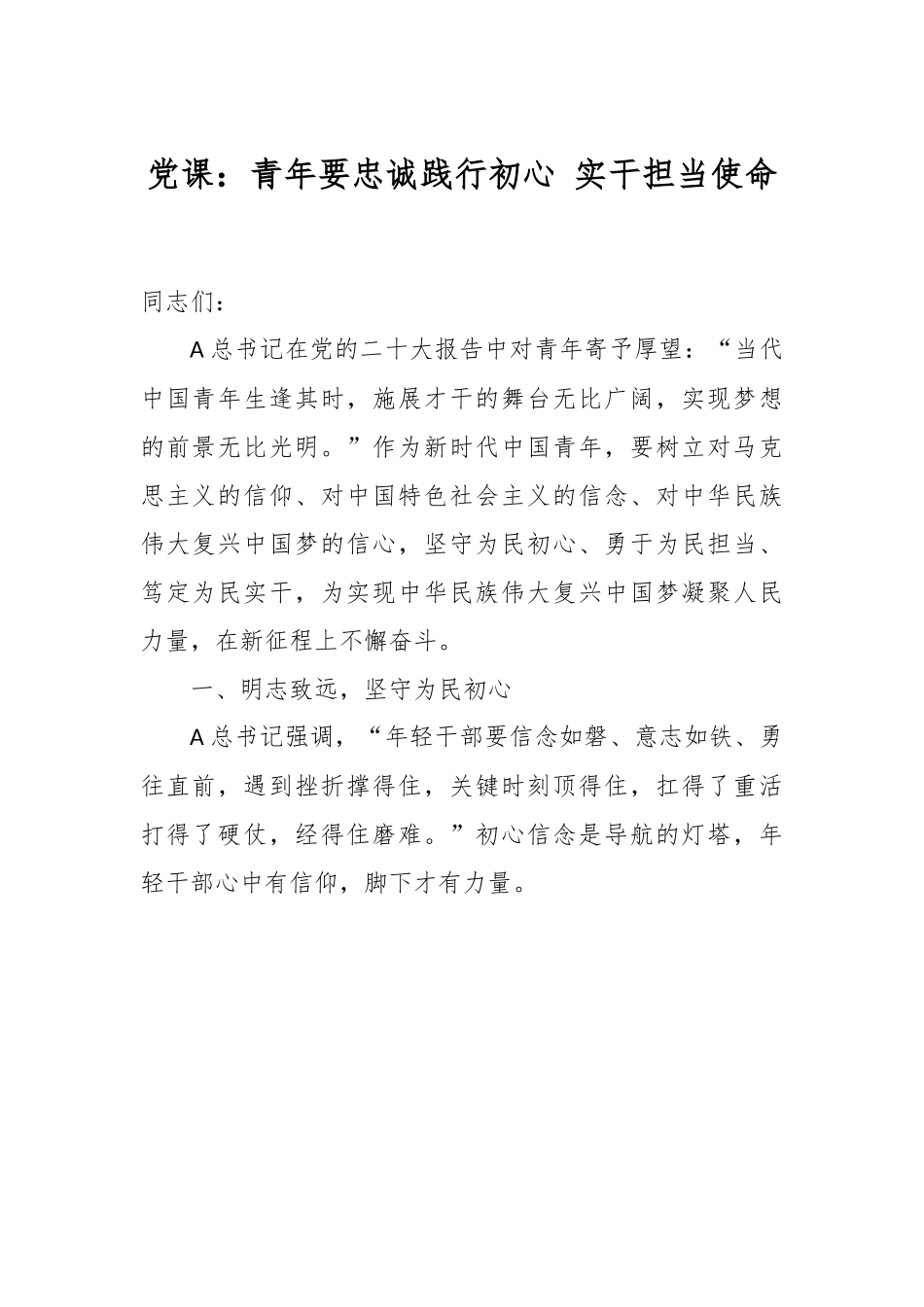 党课：青年要忠诚践行初心 实干担当使命.docx_第1页