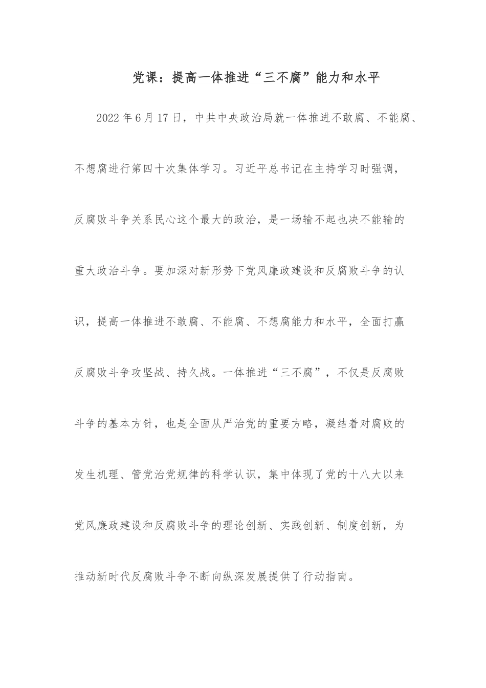 党课：提高一体推进“三不腐”能力和水平.docx_第1页
