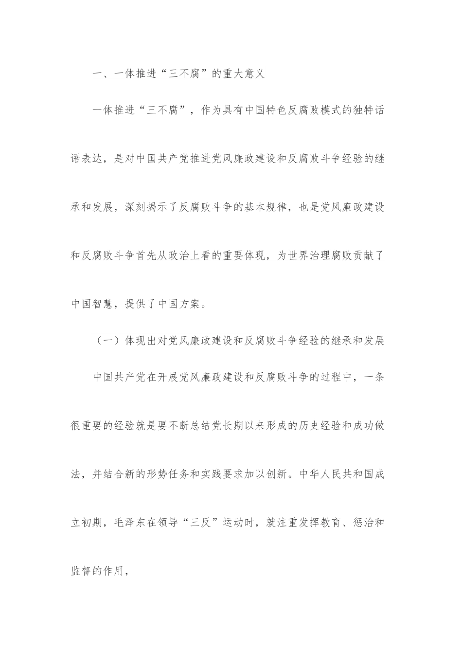 党课：提高一体推进“三不腐”能力和水平.docx_第2页