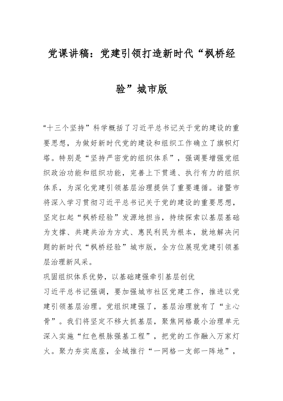 党课讲稿：党建引领打造新时代“枫桥经验”城市版.docx_第1页