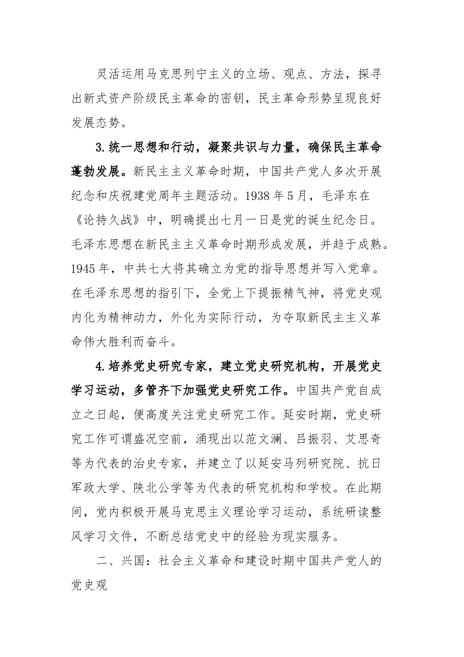 党课：中国共产党人党史观的历史演进.docx_第3页