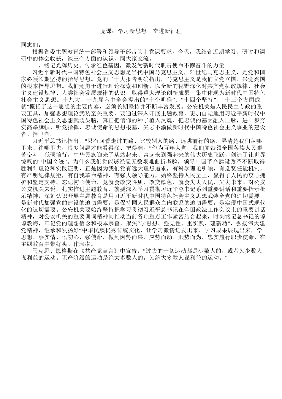 党课：学习新思想  奋进新征程.doc_第1页