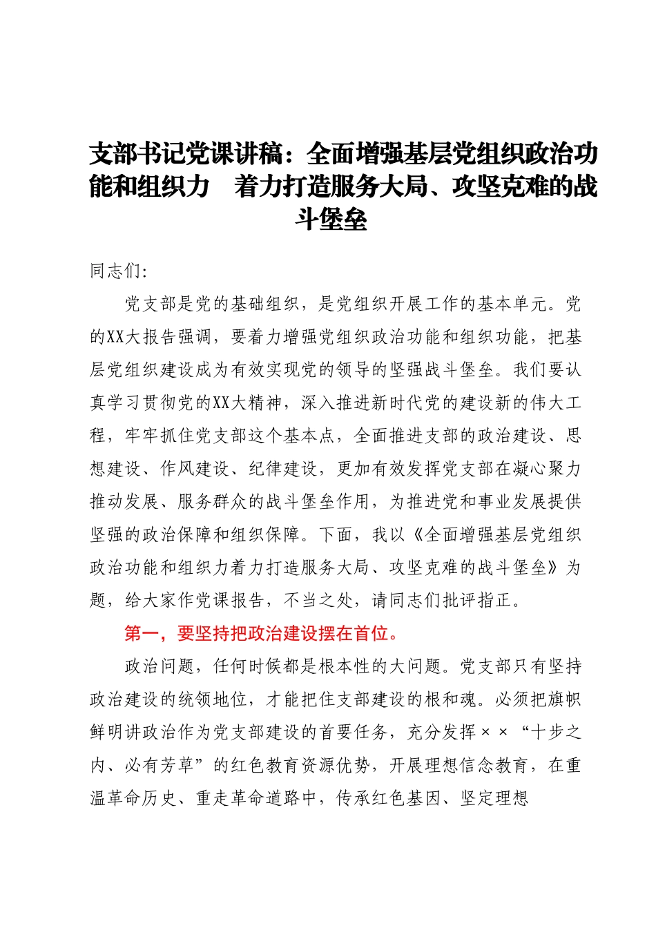 支部书记党课讲稿：全面增强基层党组织政治功能和组织力　着力打造服务大局、攻坚克难的战斗堡垒.docx_第1页