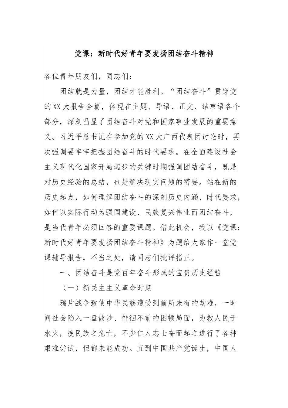 党课：新时代好青年要发扬团结奋斗精神.docx_第1页