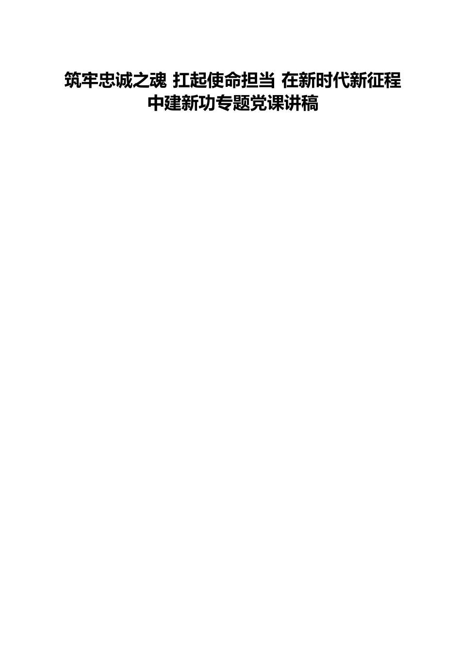 筑牢忠诚之魂 扛起使命担当 在新时代新征程中建新功专题党课讲稿.docx_第1页