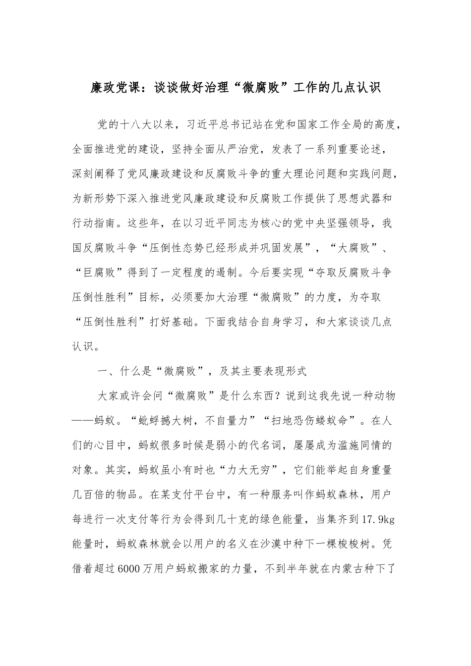 廉政党课：谈谈做好治理“微腐败”工作的几点认识.docx_第1页