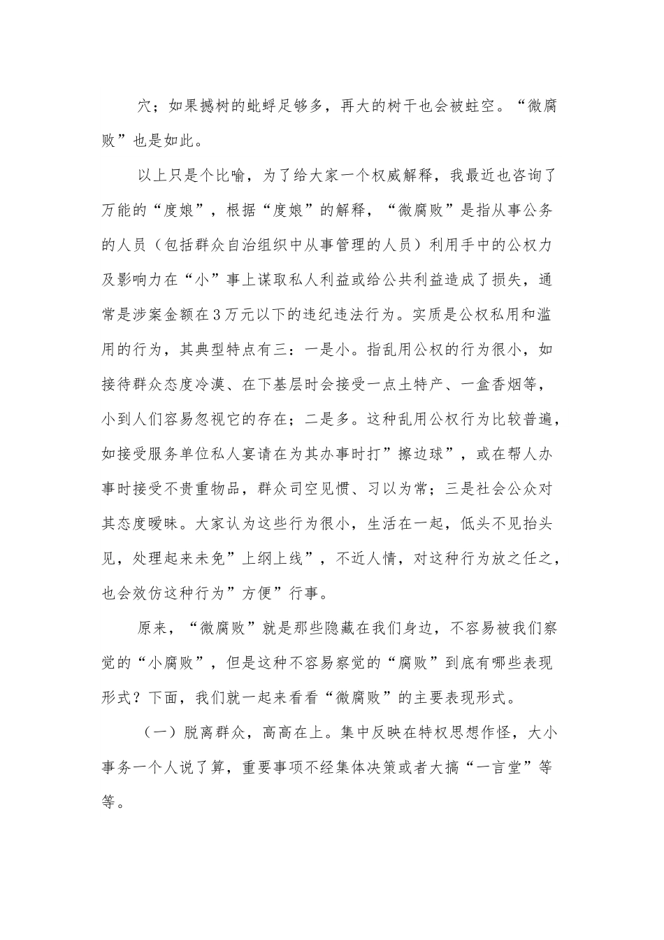 廉政党课：谈谈做好治理“微腐败”工作的几点认识.docx_第3页