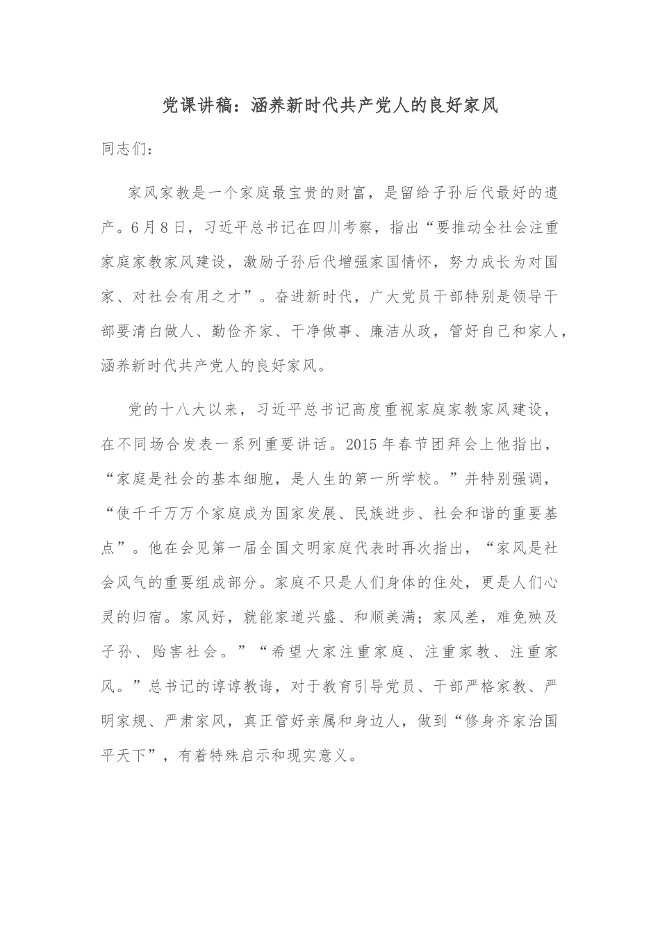 党课讲稿：涵养新时代共产党人的良好家风.docx_第1页