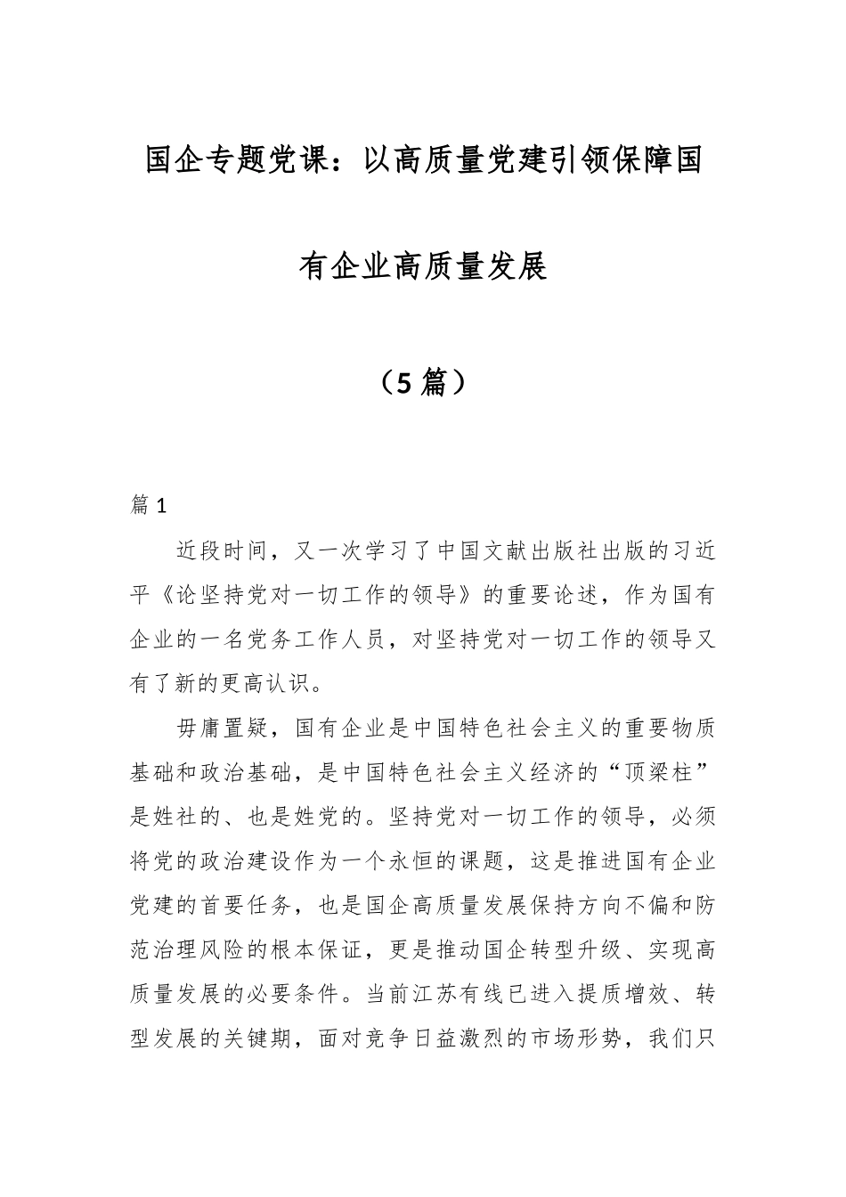 （5篇）国企专题党课：以高质量党建引领保障国有企业高质量发展.docx_第1页