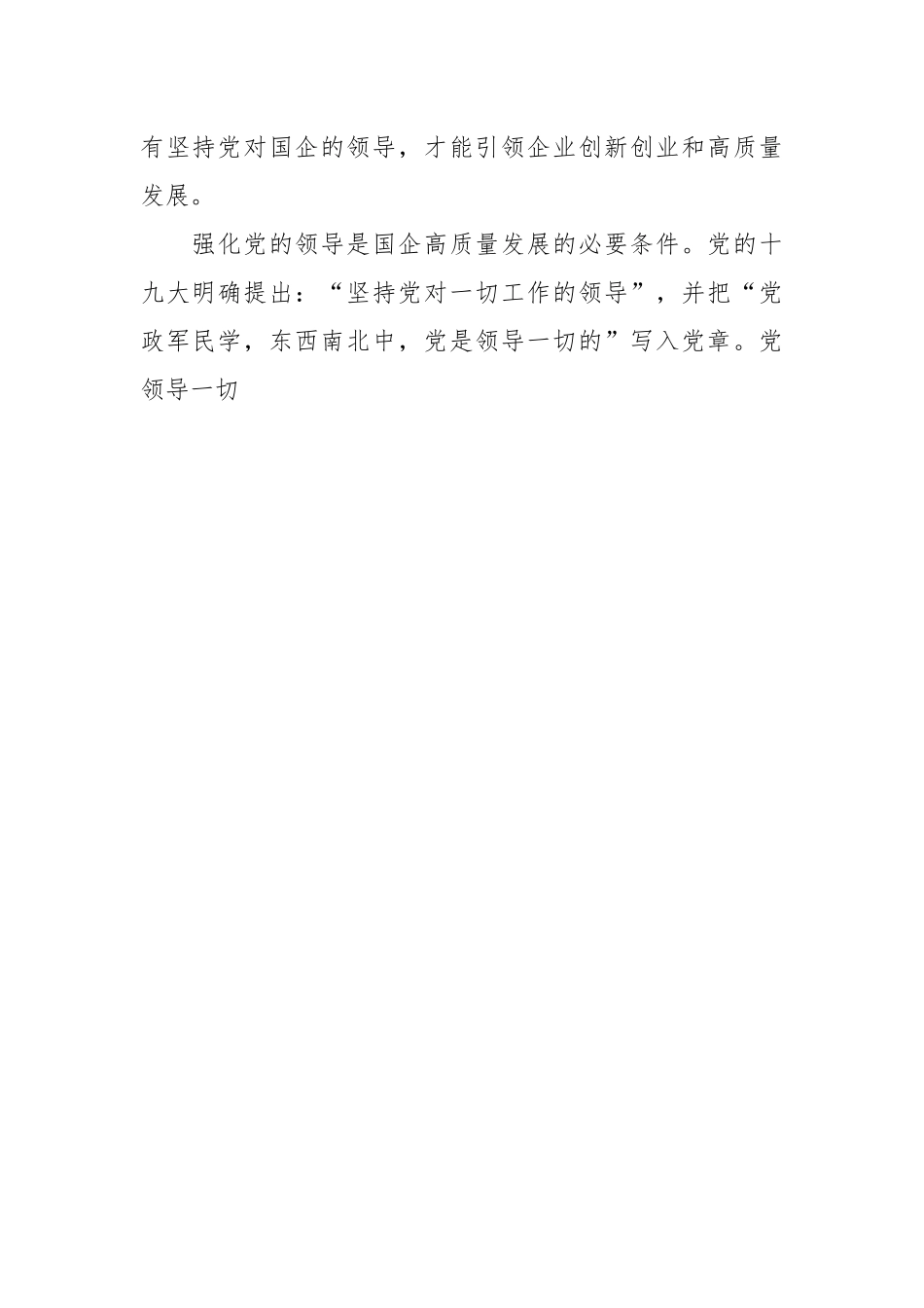 （5篇）国企专题党课：以高质量党建引领保障国有企业高质量发展.docx_第2页