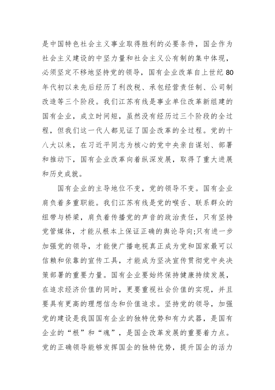 （5篇）国企专题党课：以高质量党建引领保障国有企业高质量发展.docx_第3页