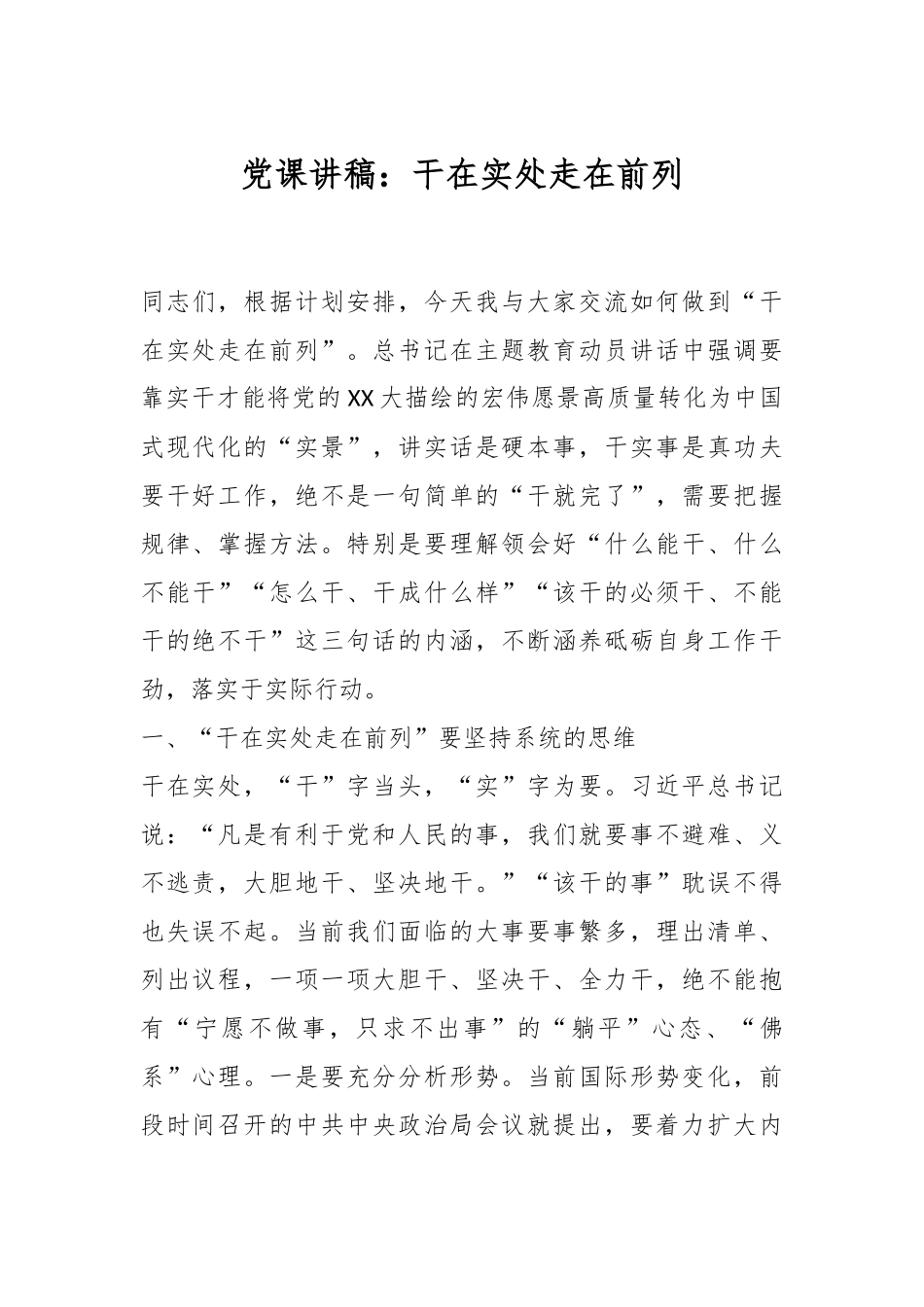 党课讲稿：干在实处走在前列.docx_第1页