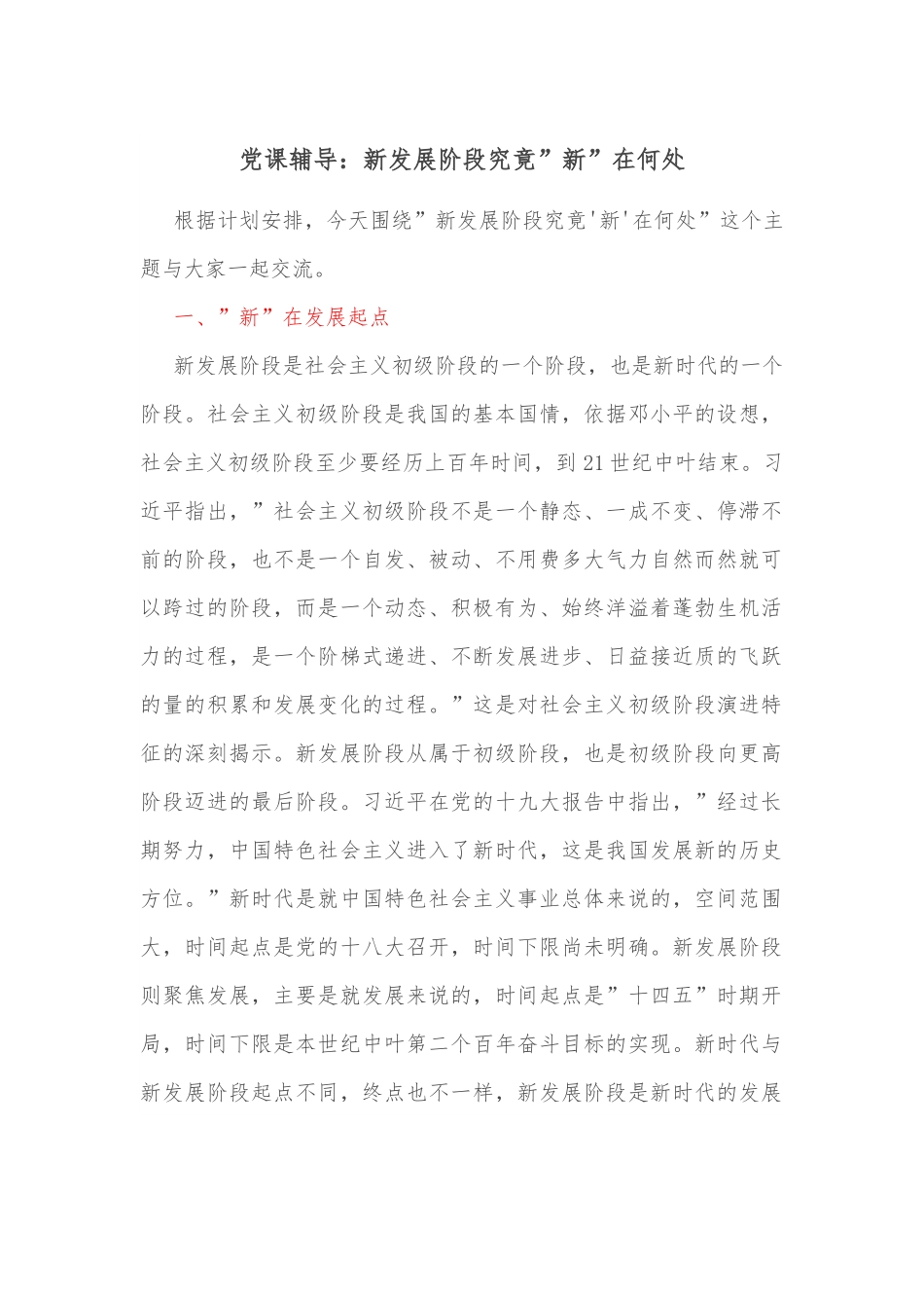 党课辅导：新发展阶段究竟”新”在何处.docx_第1页