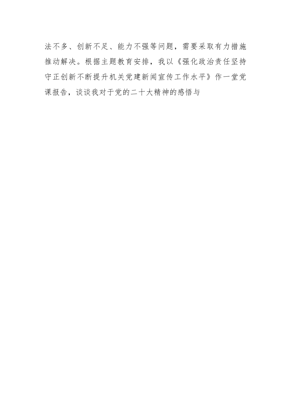 党课：强化政治责任 坚持守正创新 不断提升机关党建新闻宣传工作水平.docx_第2页