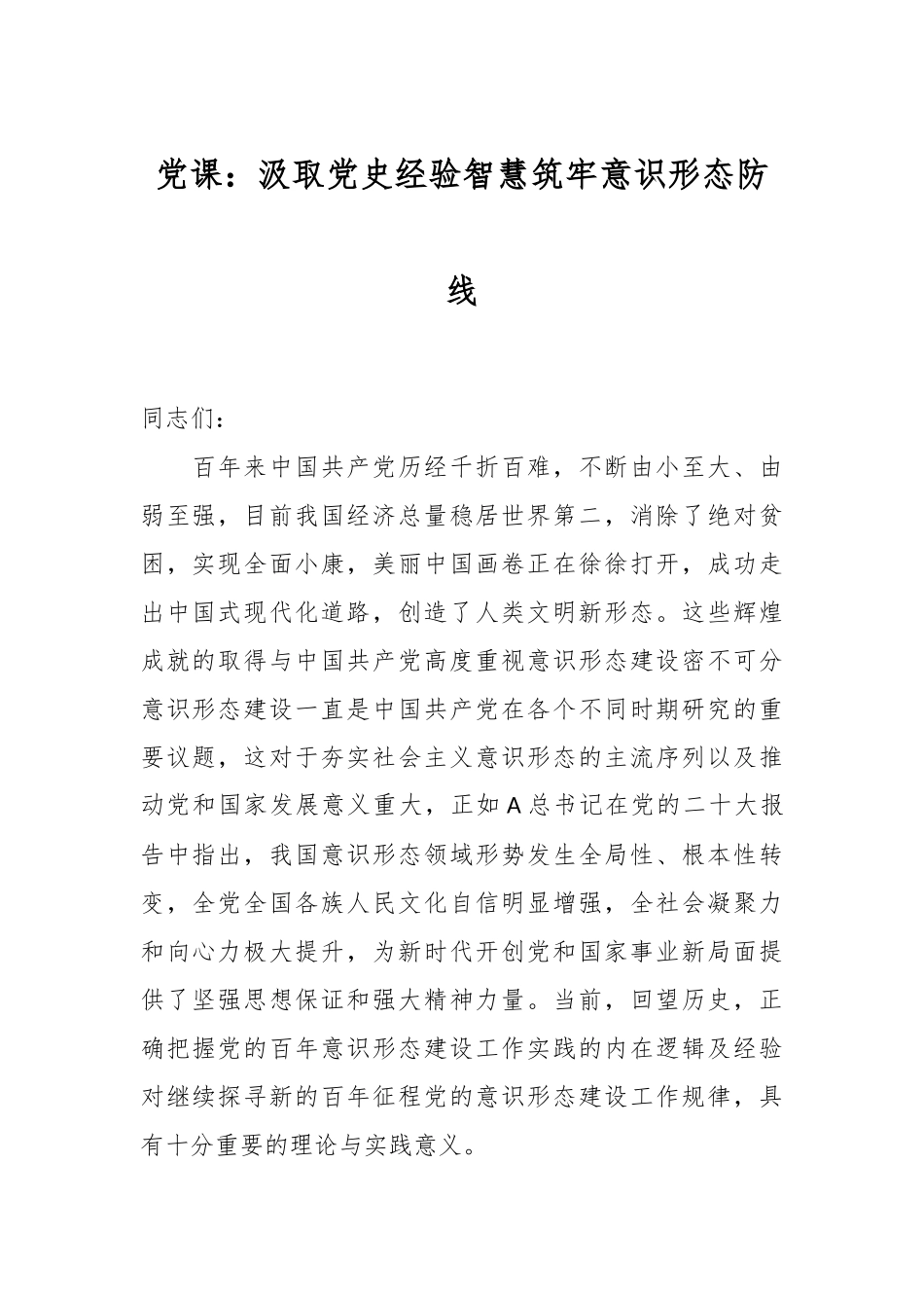 党课：汲取党史经验智慧筑牢意识形态防线.docx_第1页
