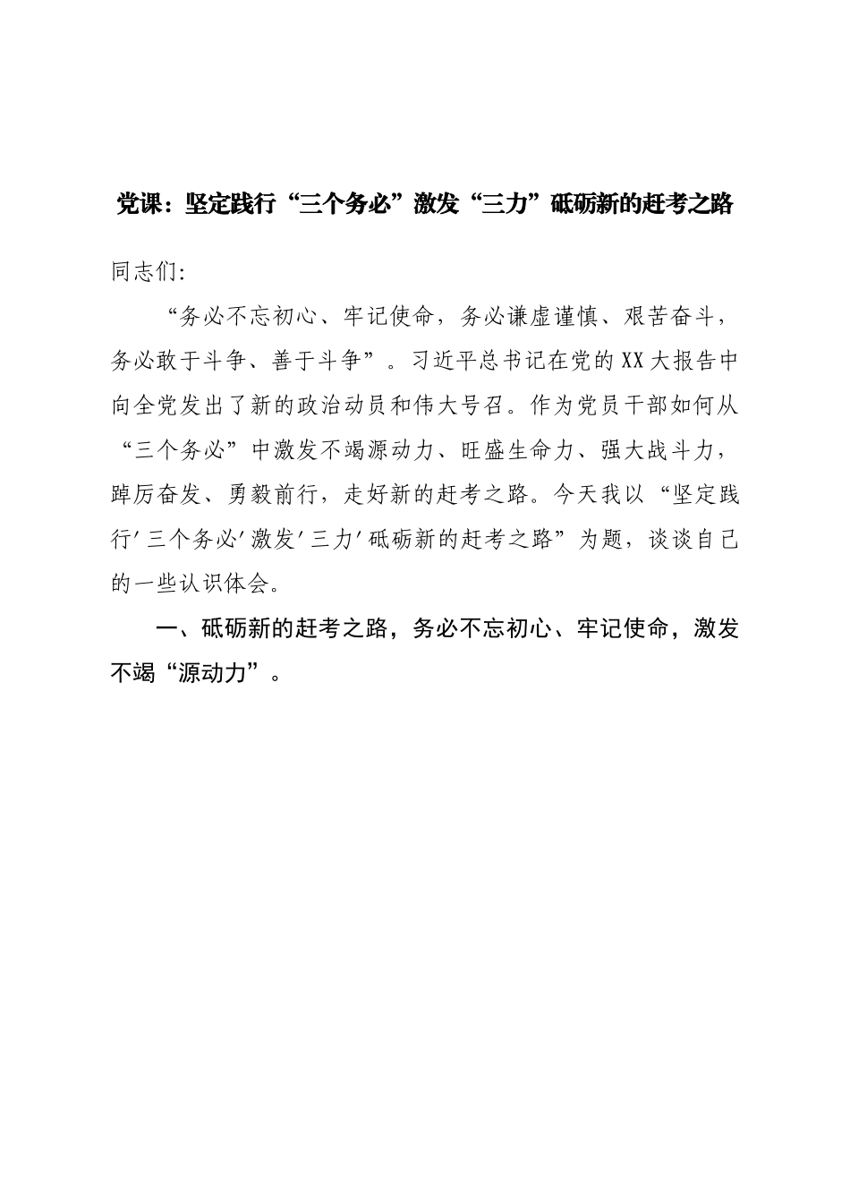 党课：坚定践行“三个务必”激发“三力”砥砺新的赶考之路.doc_第1页