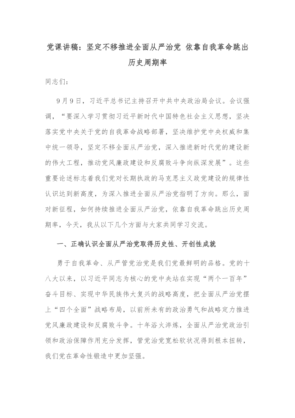 党课讲稿：坚定不移推进全面从严治党 依靠自我革命跳出历史周期率.docx_第1页