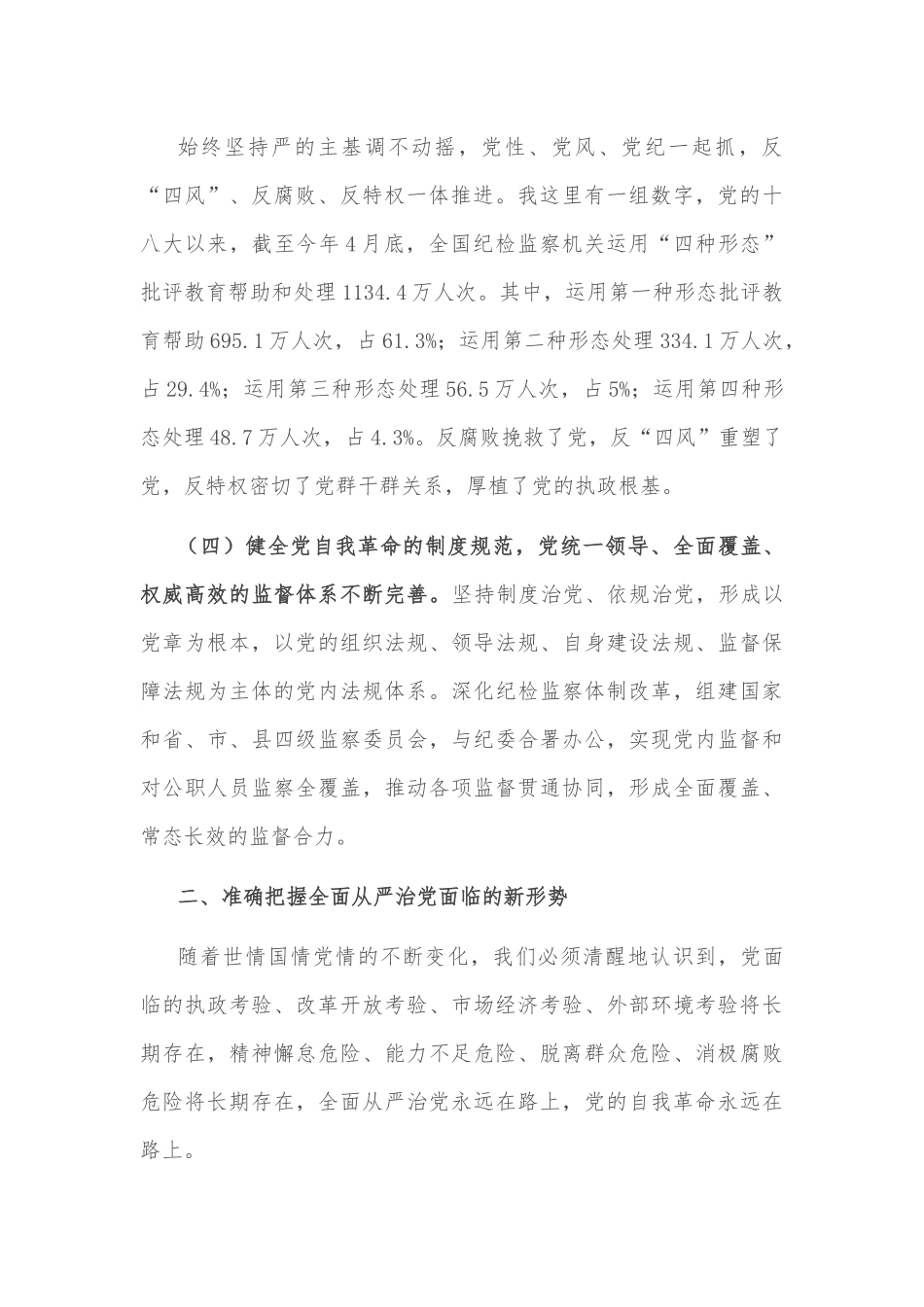 党课讲稿：坚定不移推进全面从严治党 依靠自我革命跳出历史周期率.docx_第3页